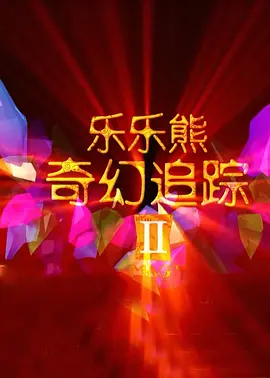 成人情趣视频网站